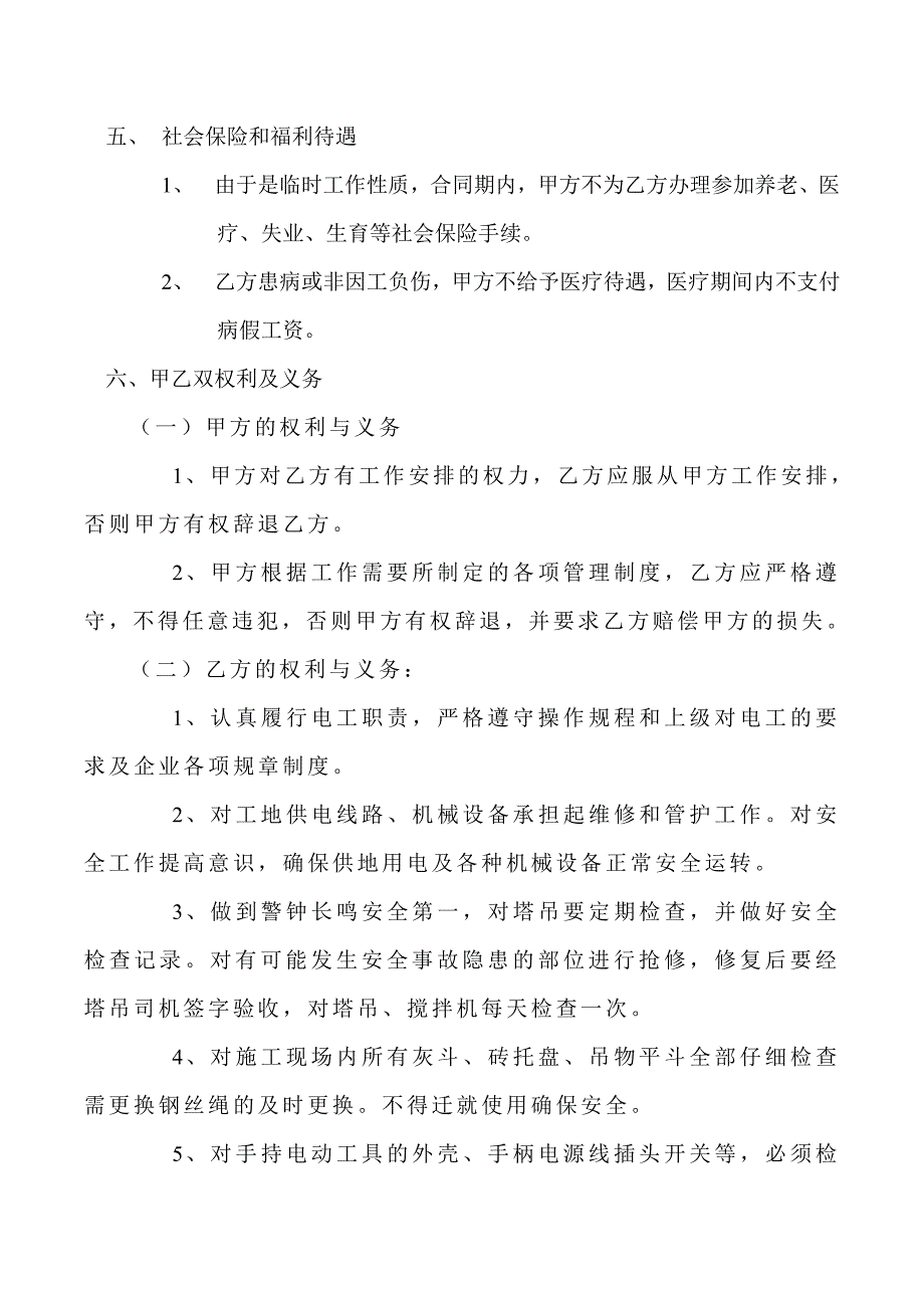 建筑工地电工兼维修工聘用合同_第2页