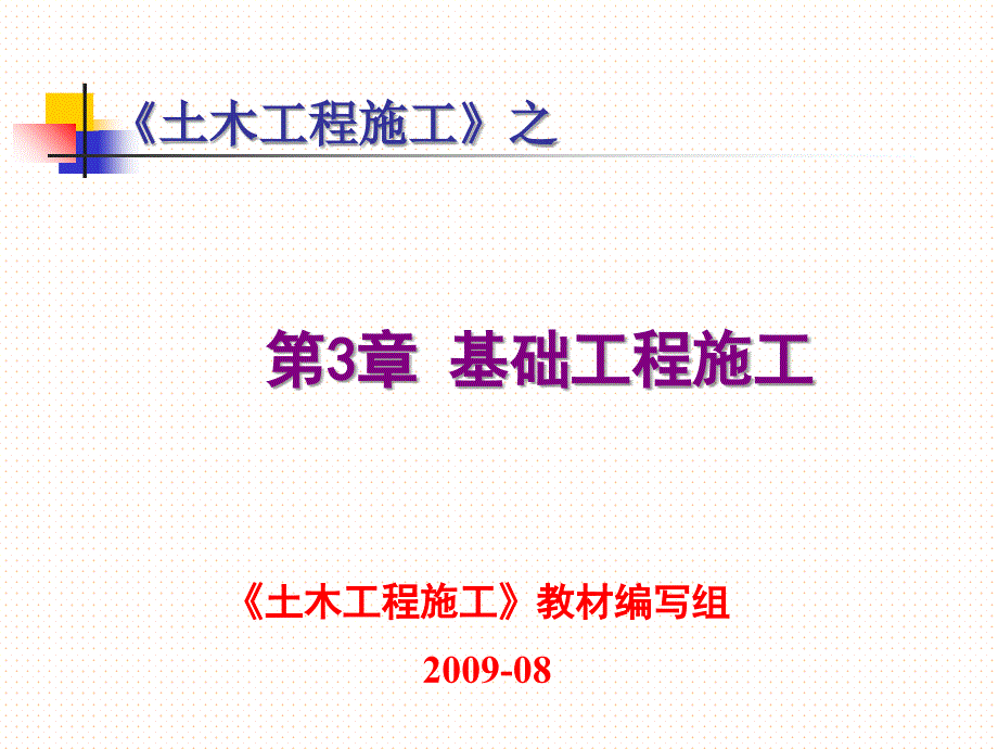 第3章基础工程施工ppt课件_第1页