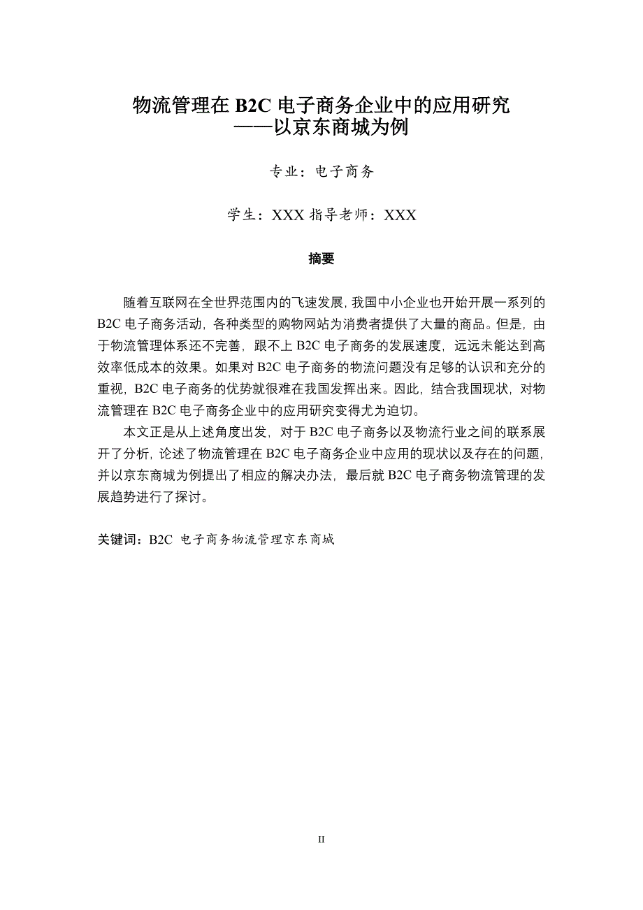 物流管理在b2c电子商务企业中的应用研究以京东商城为例.doc_第2页