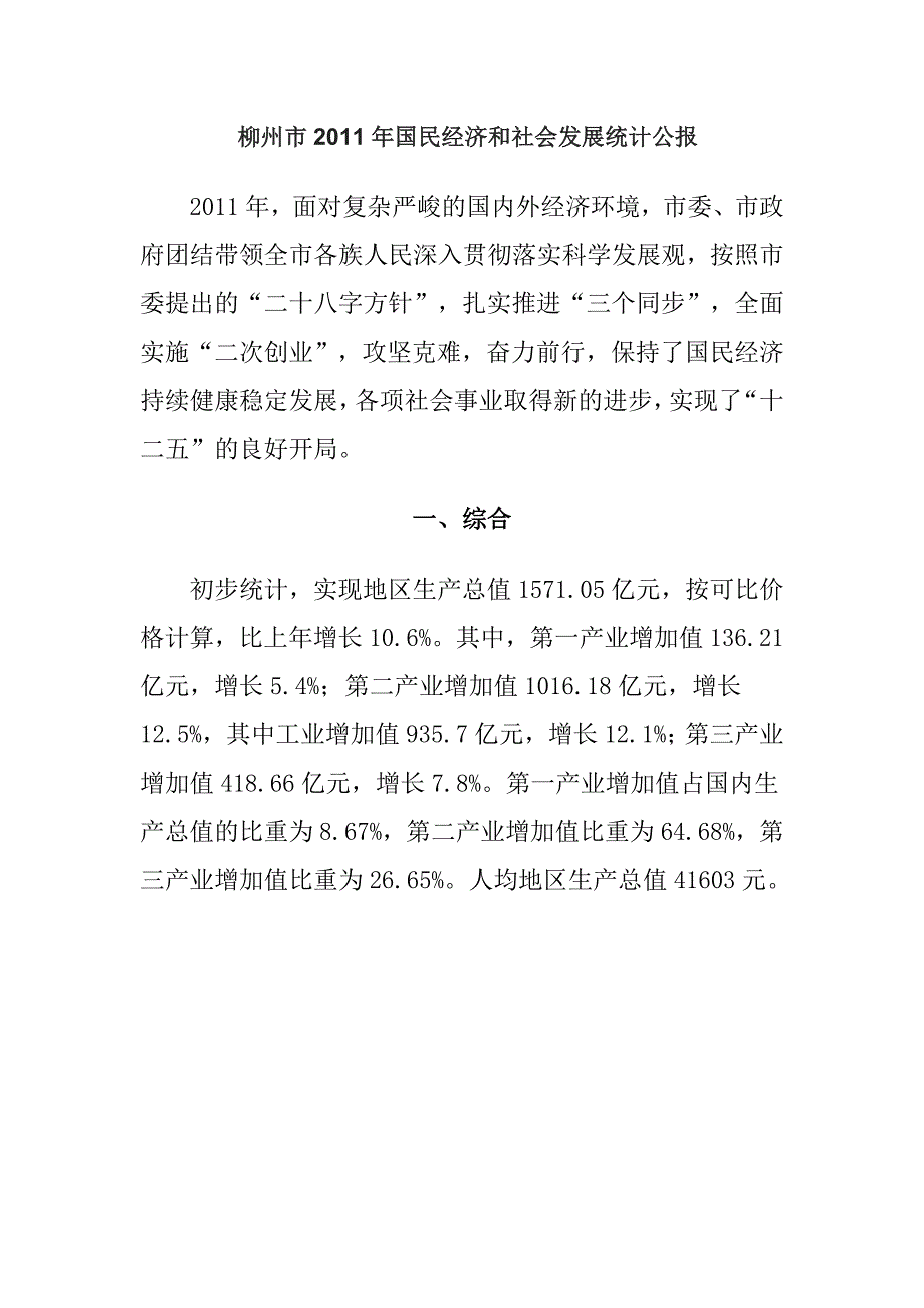 柳州市XXXX年国民经济和社会发展统计公报_第1页