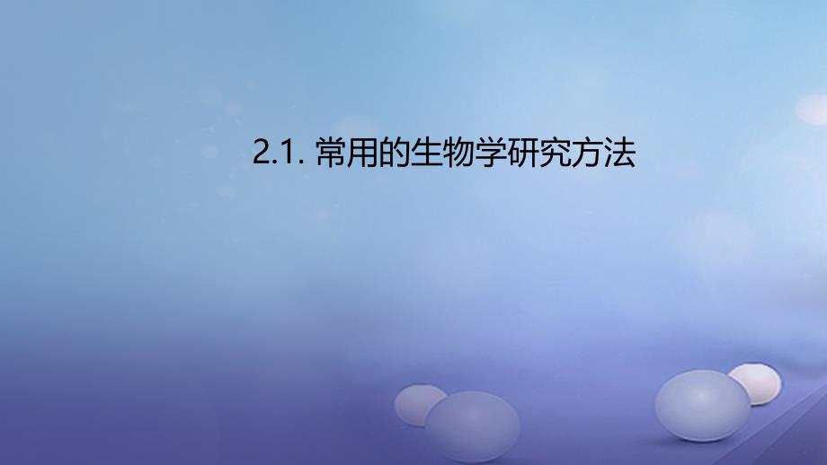 七年级生物上册2.1常用的生物学研究方法课件北京课改版_第1页