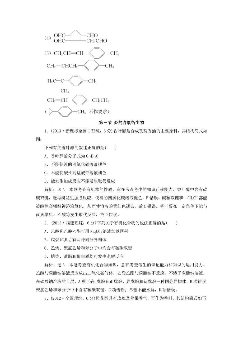 高考化学一轮复习历届高考真题备选题库第十章有机化学基础新人教版.doc_第5页