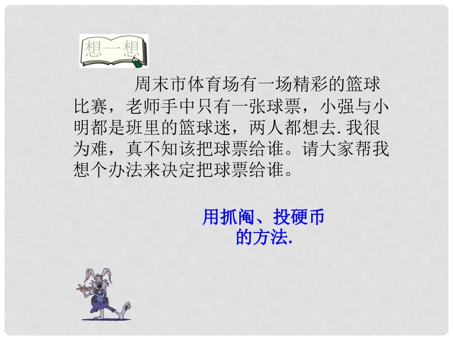 安徽省安庆市桐城吕亭初级中学九年级数学上册 25.1.2 概率的意义课件 新人教版_第5页