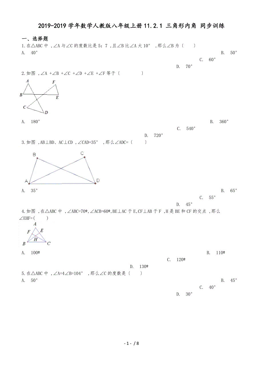 人教版八年级上册11.2.1三角形内角同步训练（解析版）_第1页