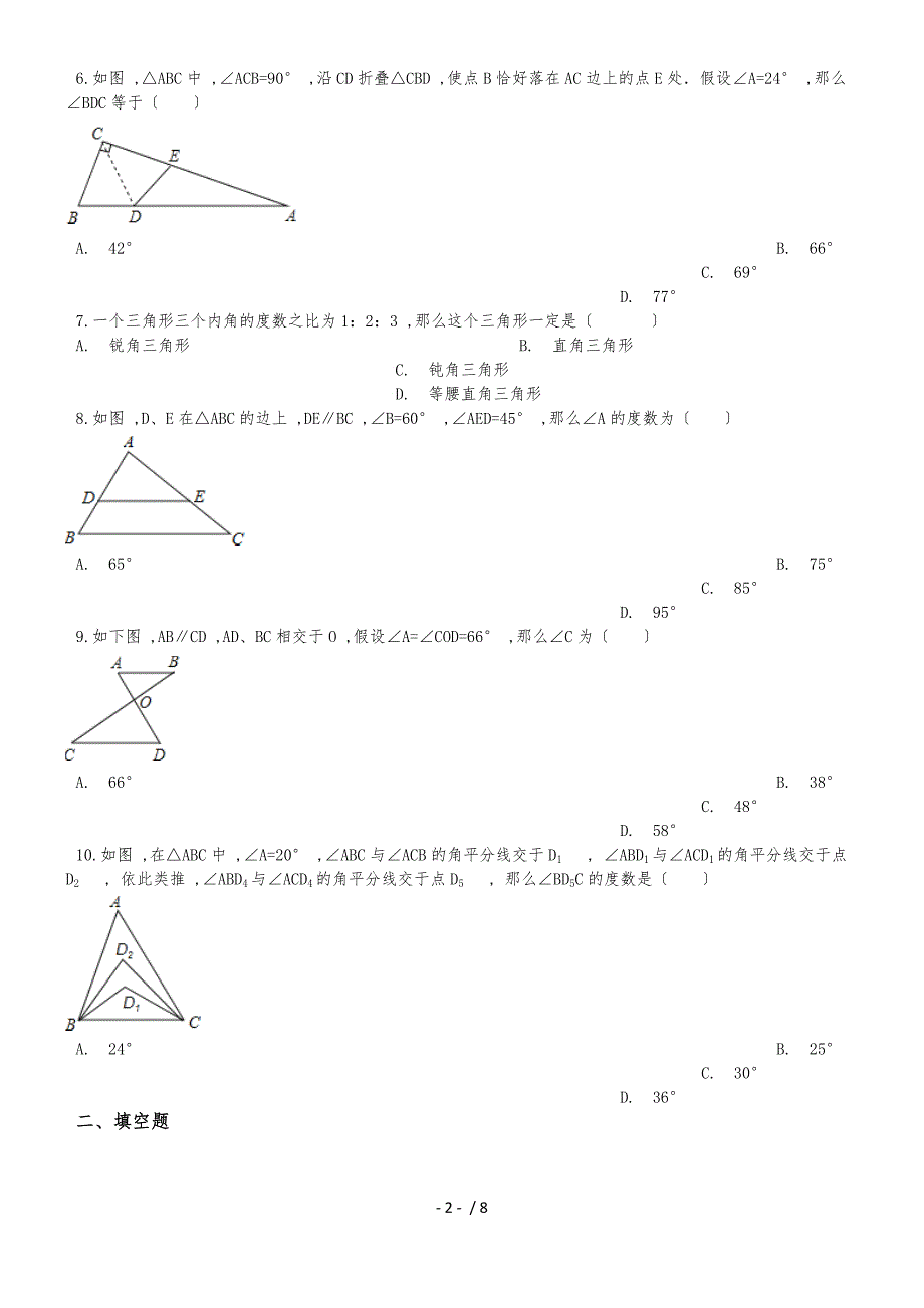 人教版八年级上册11.2.1三角形内角同步训练（解析版）_第2页