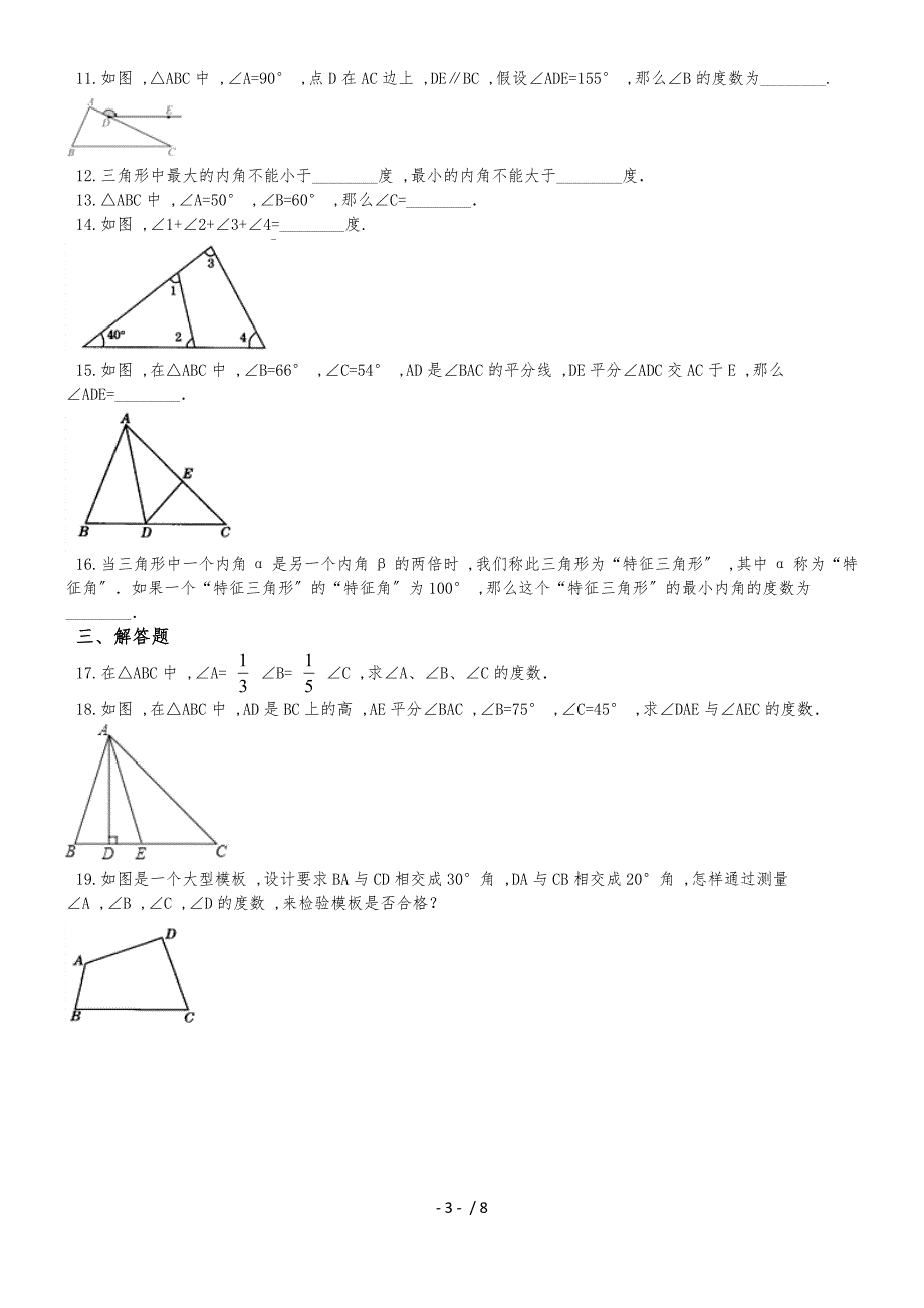 人教版八年级上册11.2.1三角形内角同步训练（解析版）_第3页