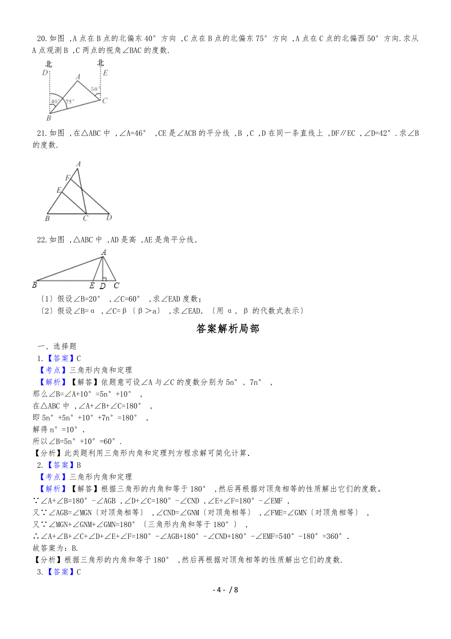 人教版八年级上册11.2.1三角形内角同步训练（解析版）_第4页