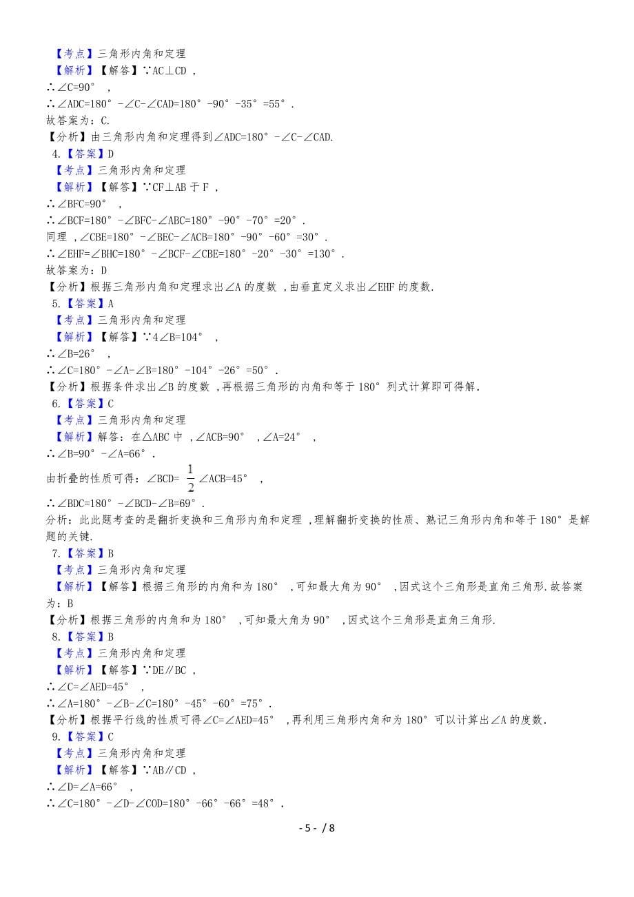 人教版八年级上册11.2.1三角形内角同步训练（解析版）_第5页