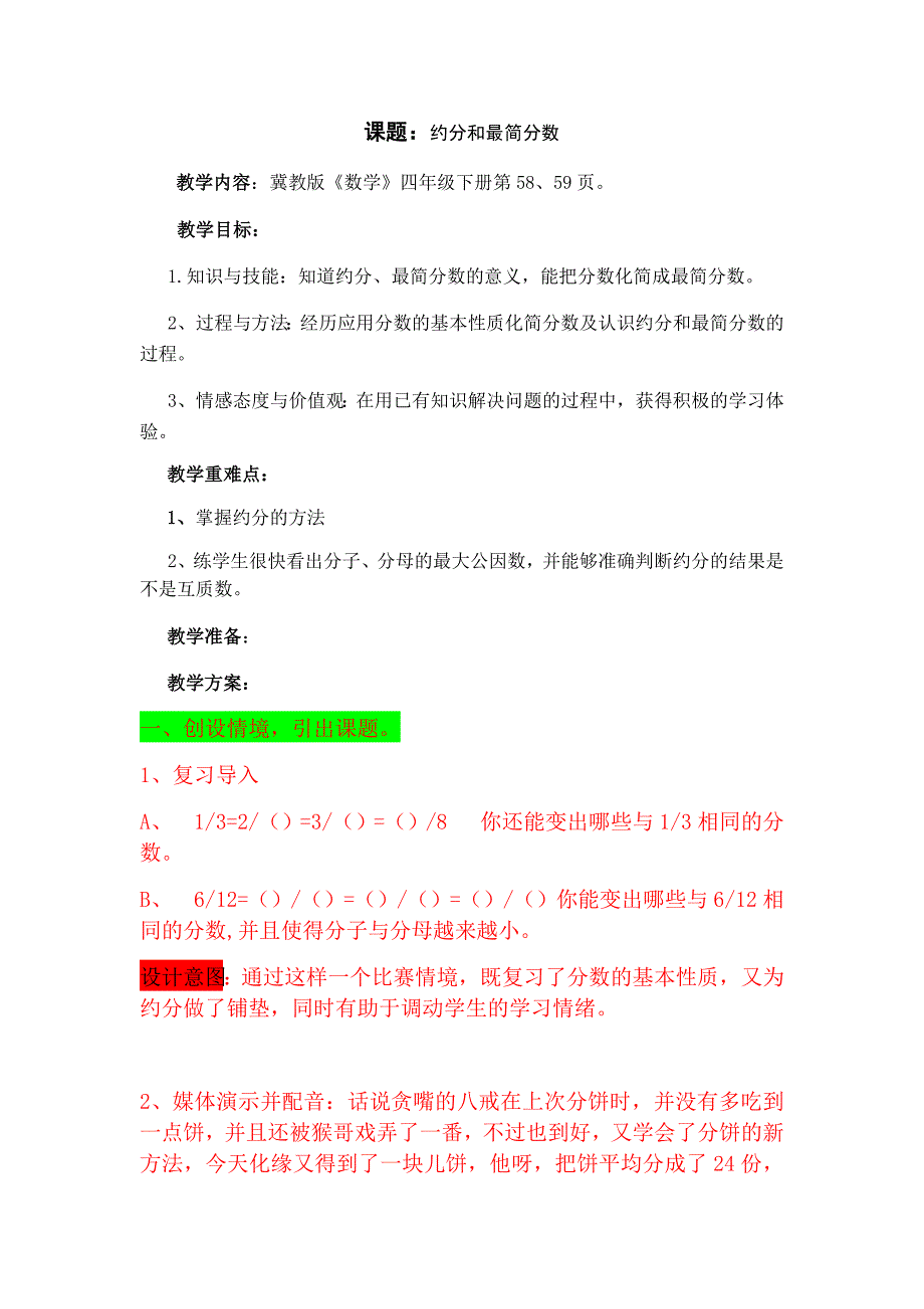 课题：约分和最简分数[2].docx_第1页