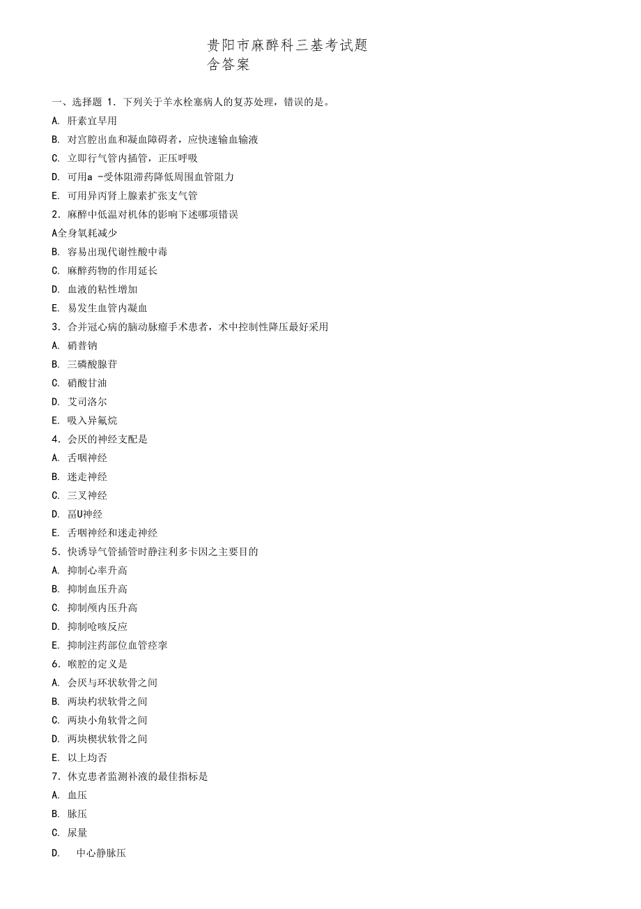 贵阳麻醉科三基考试题含答案_第1页