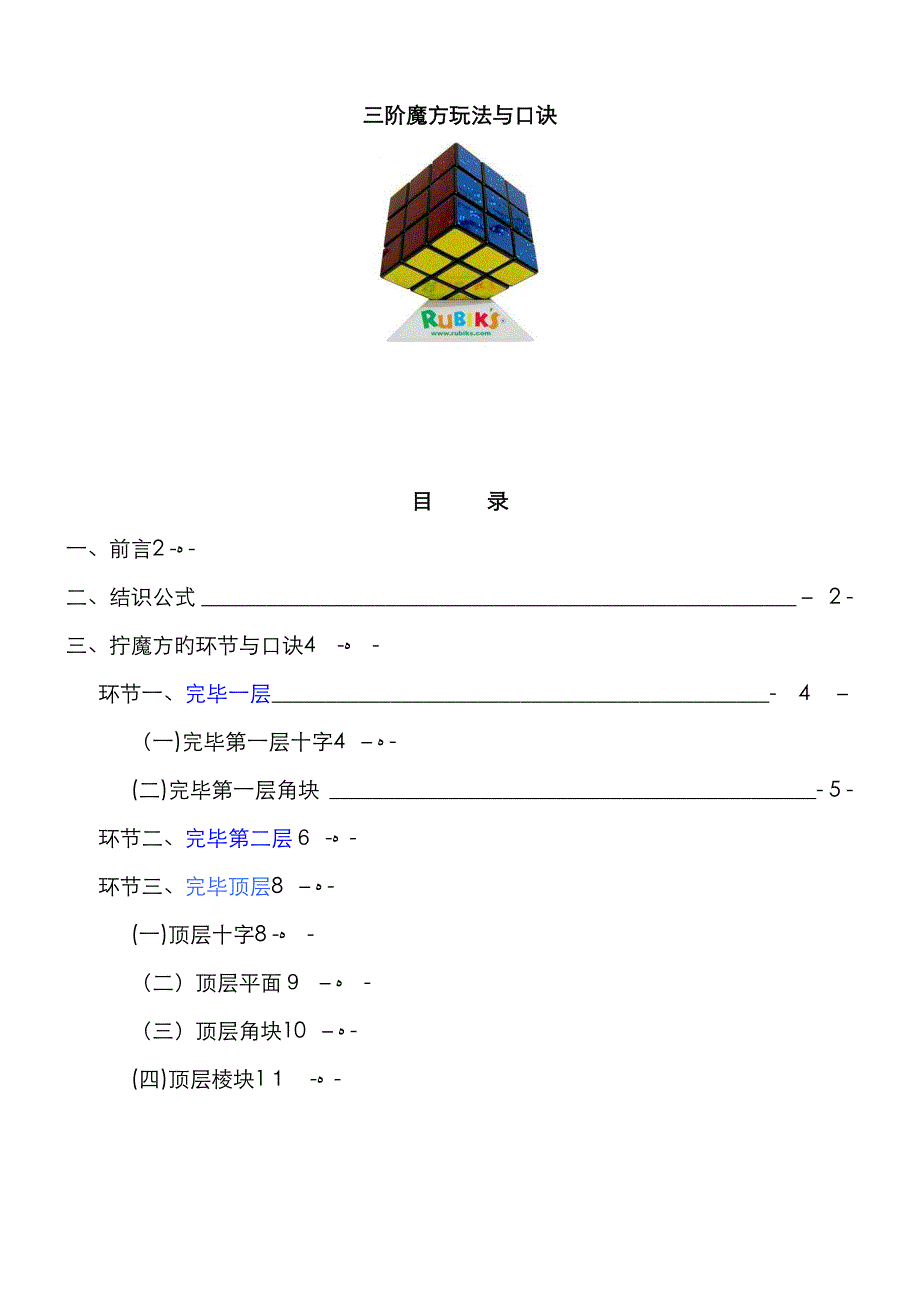 三阶魔方公式口诀图解[新手快速入门]_第1页