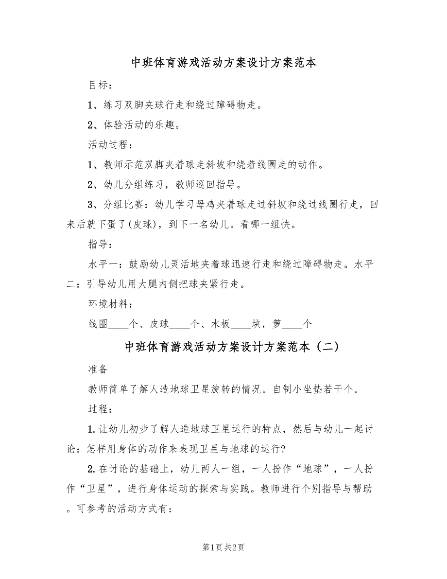 中班体育游戏活动方案设计方案范本（2篇）_第1页