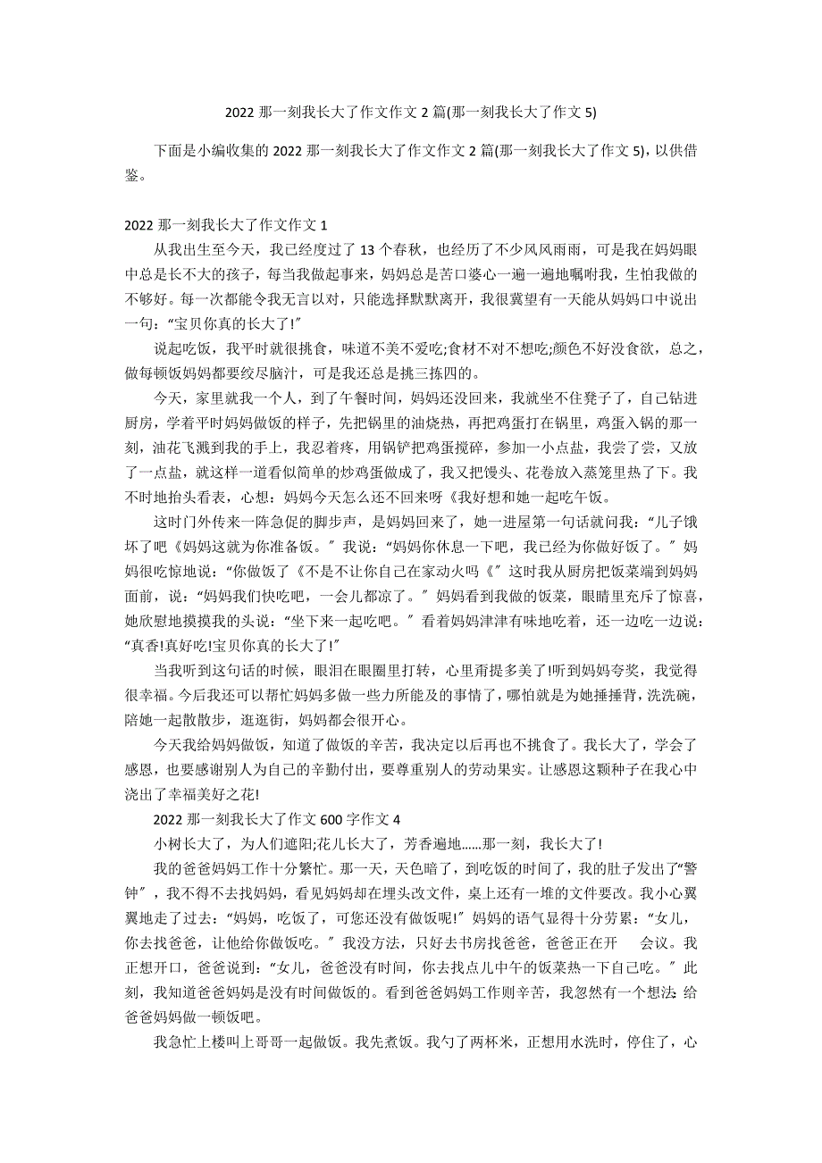 2022那一刻我长大了作文作文2篇(那一刻我长大了作文5)_第1页