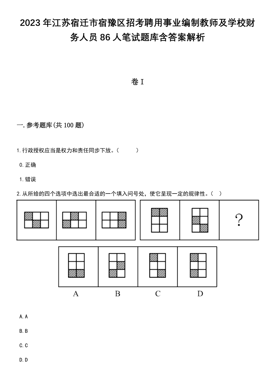 2023年江苏宿迁市宿豫区招考聘用事业编制教师及学校财务人员86人笔试题库含答案解析_第1页