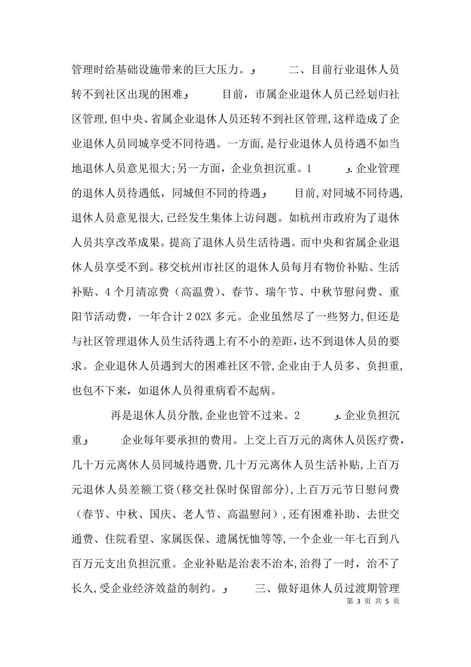 积极推进企业退休人员社会化管理企业退休人员社会化管理报告_第3页