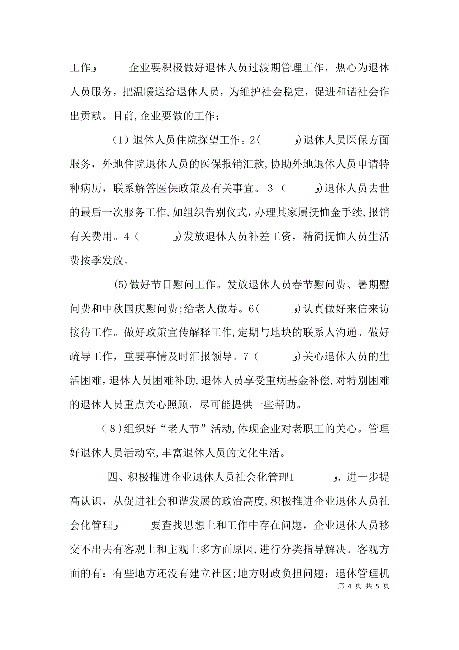 积极推进企业退休人员社会化管理企业退休人员社会化管理报告_第4页