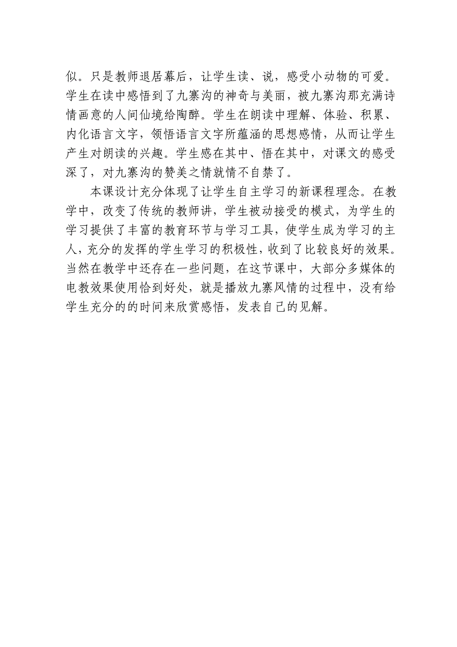 九寨沟教学反思（陈作伟）.doc_第4页