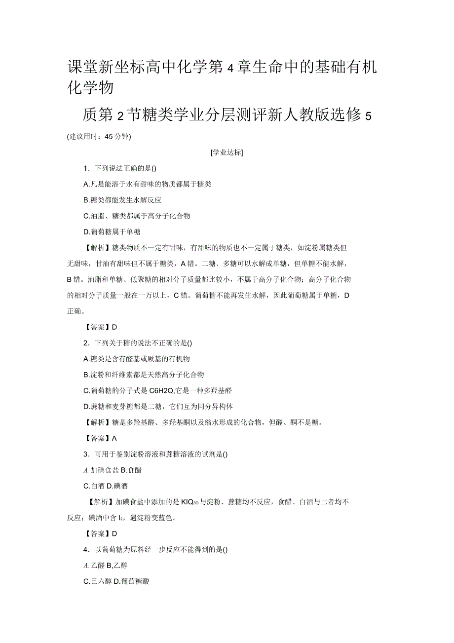 课堂新坐标高中化学第4章生命中的基础有机化学物质第2节糖类学业分层测评新人教版选修5_第1页