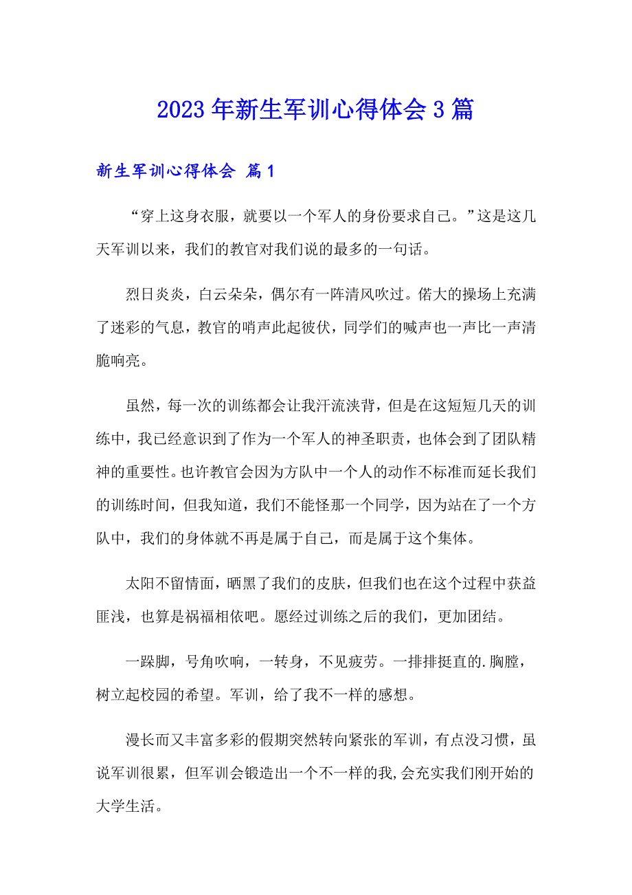 2023年新生军训心得体会3篇_第1页