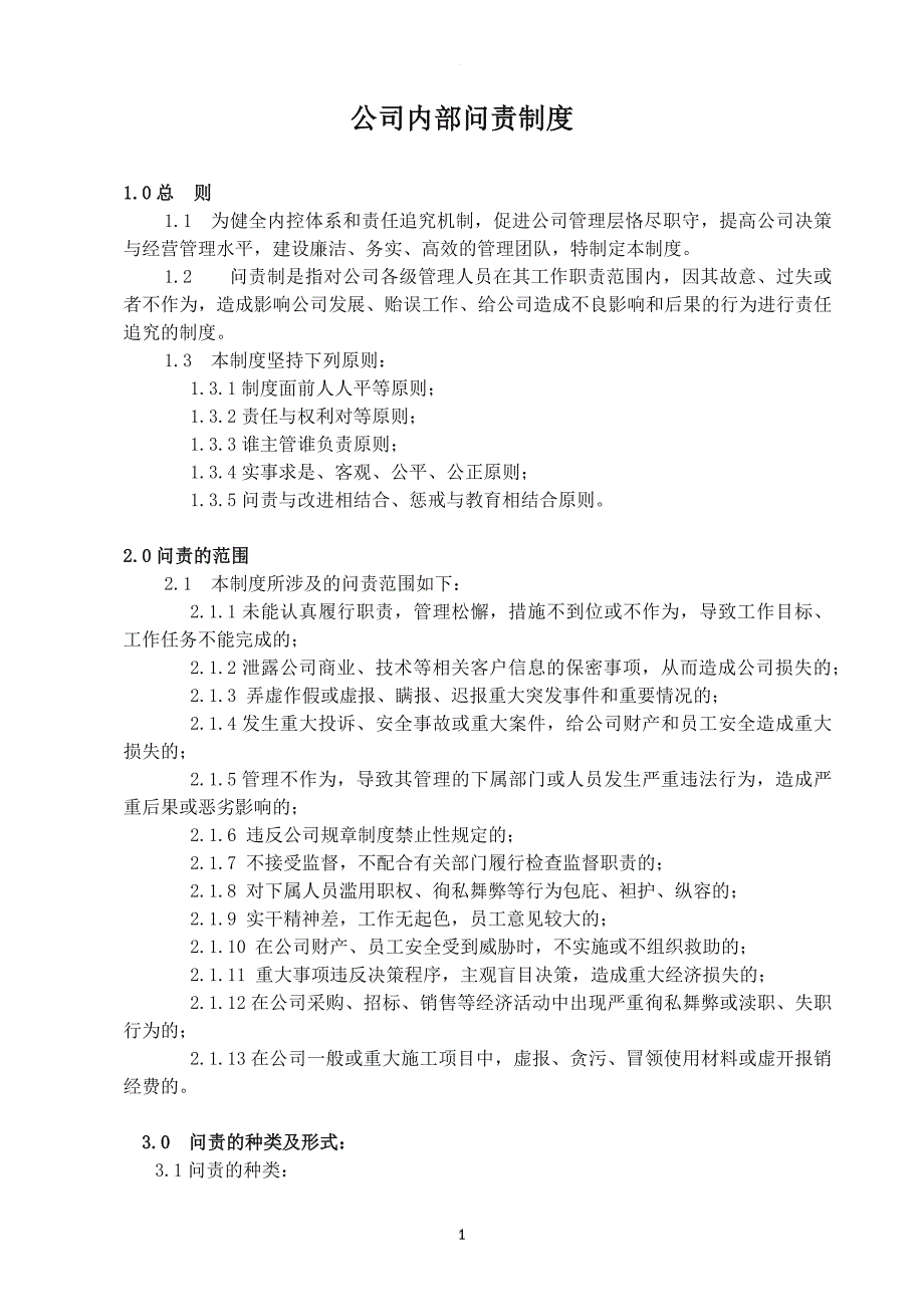 公司内部问责制度.doc_第1页