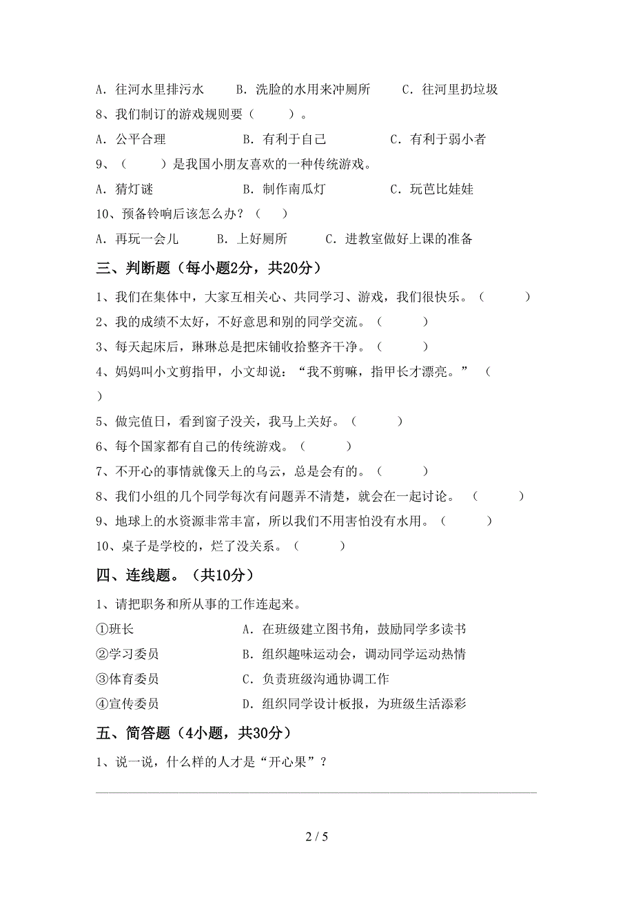 部编版二年级道德与法治上册期中试卷(审定版).doc_第2页