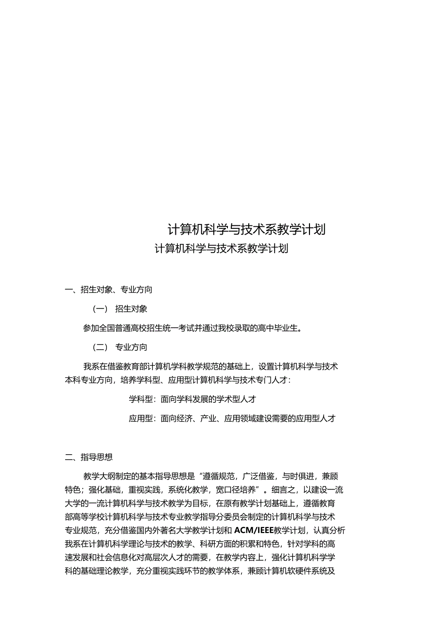 计算机科学与技术系教学计划_第1页