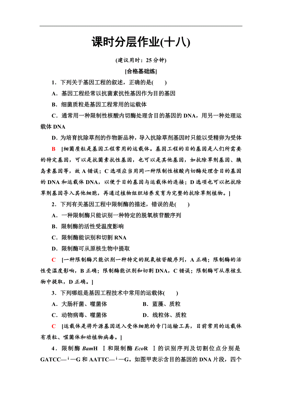 人教版生物必修二课时分层作业：18　基因工程及其应用 Word版含解析_第1页