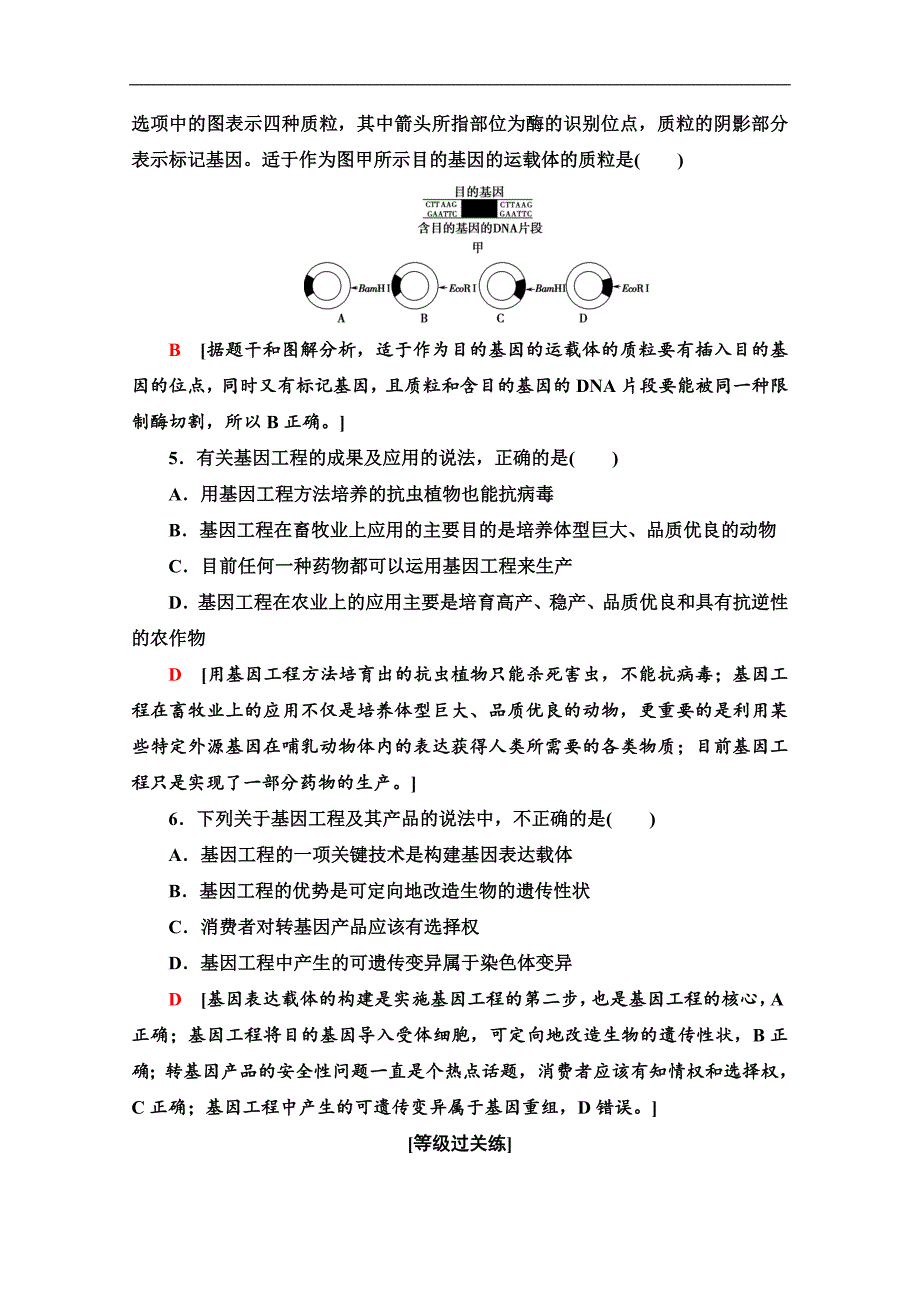 人教版生物必修二课时分层作业：18　基因工程及其应用 Word版含解析_第2页