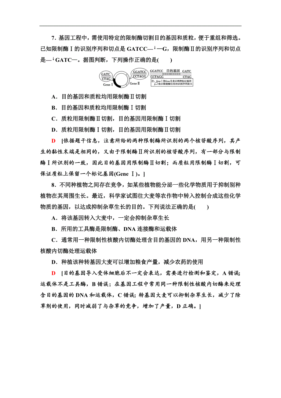 人教版生物必修二课时分层作业：18　基因工程及其应用 Word版含解析_第3页