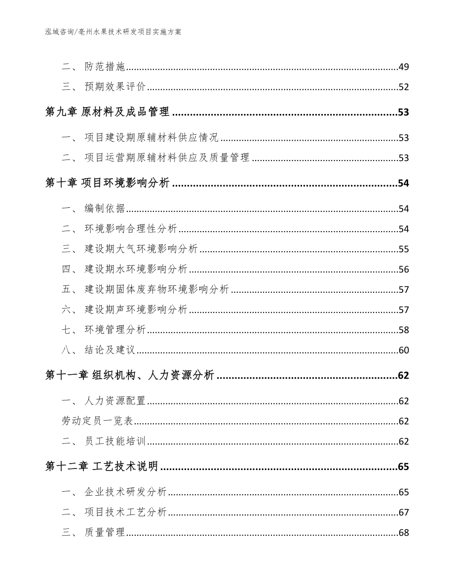 亳州水果技术研发项目实施方案_第4页