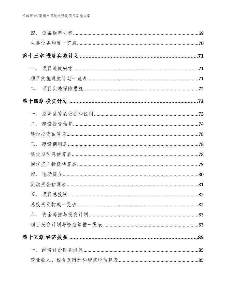 亳州水果技术研发项目实施方案_第5页