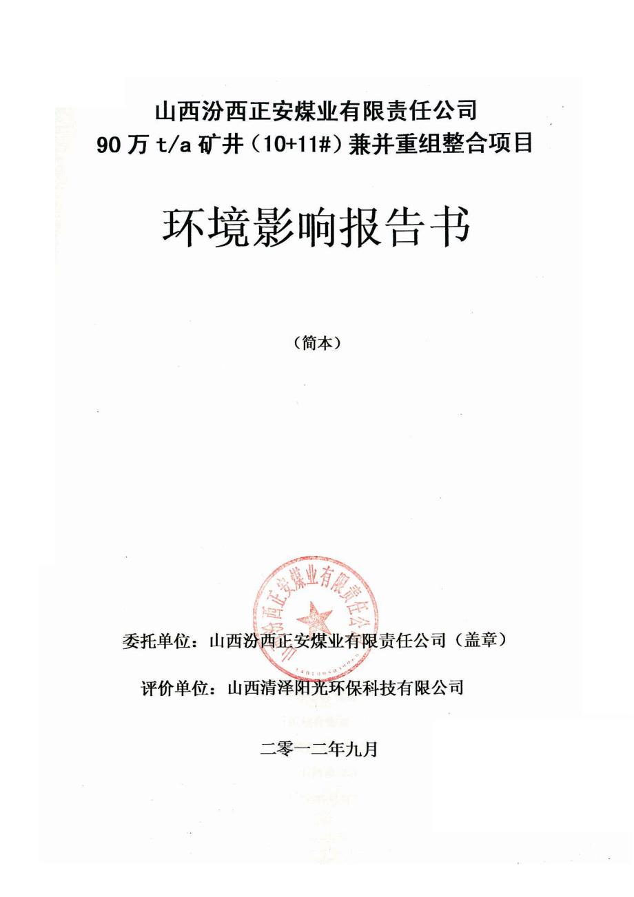 山西汾西正安煤业有限责任公司90万ta矿井1011号兼并重组整合项目环境影响报告书简本_第2页