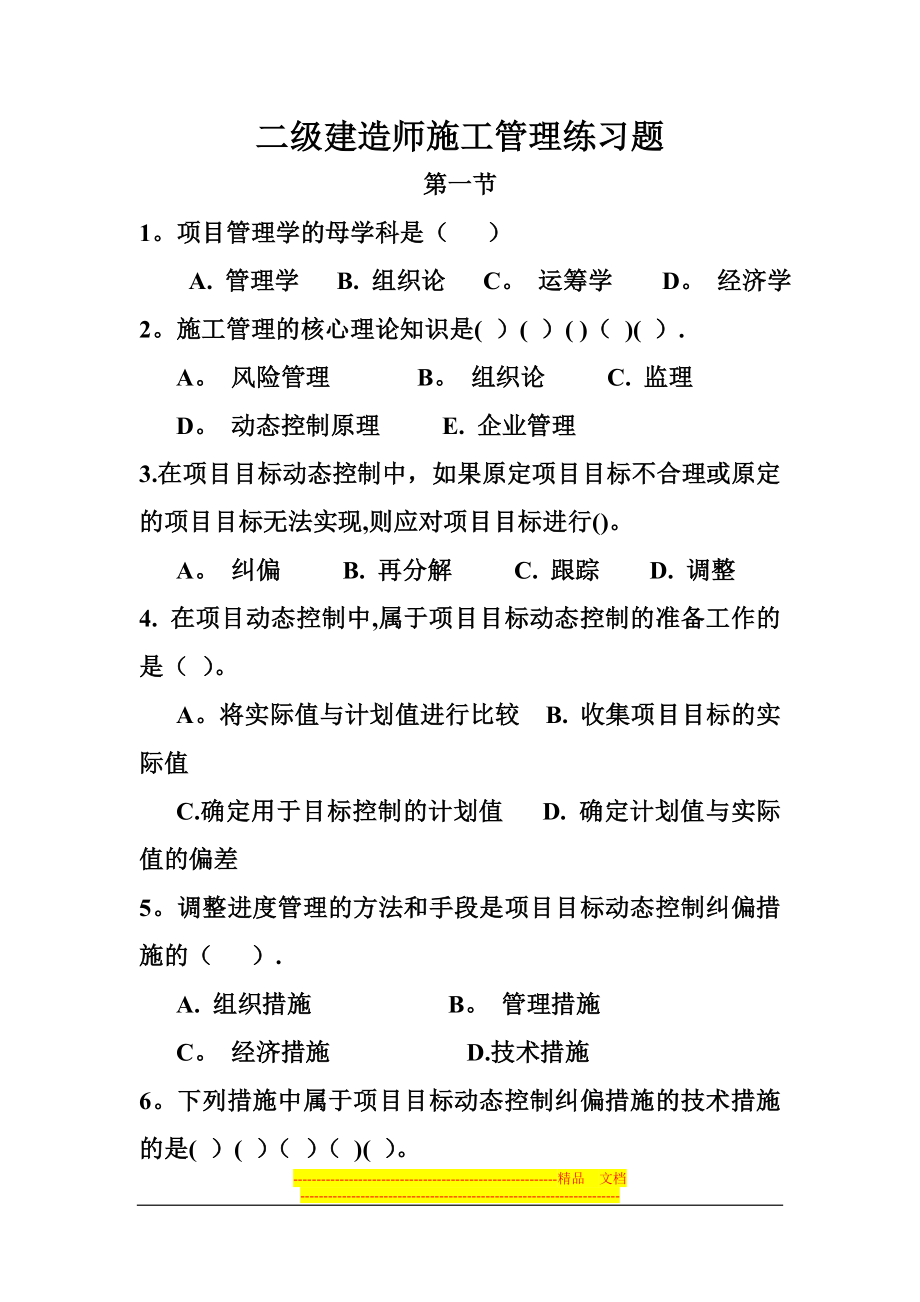 二级建造试施工管理练习题.doc_第1页