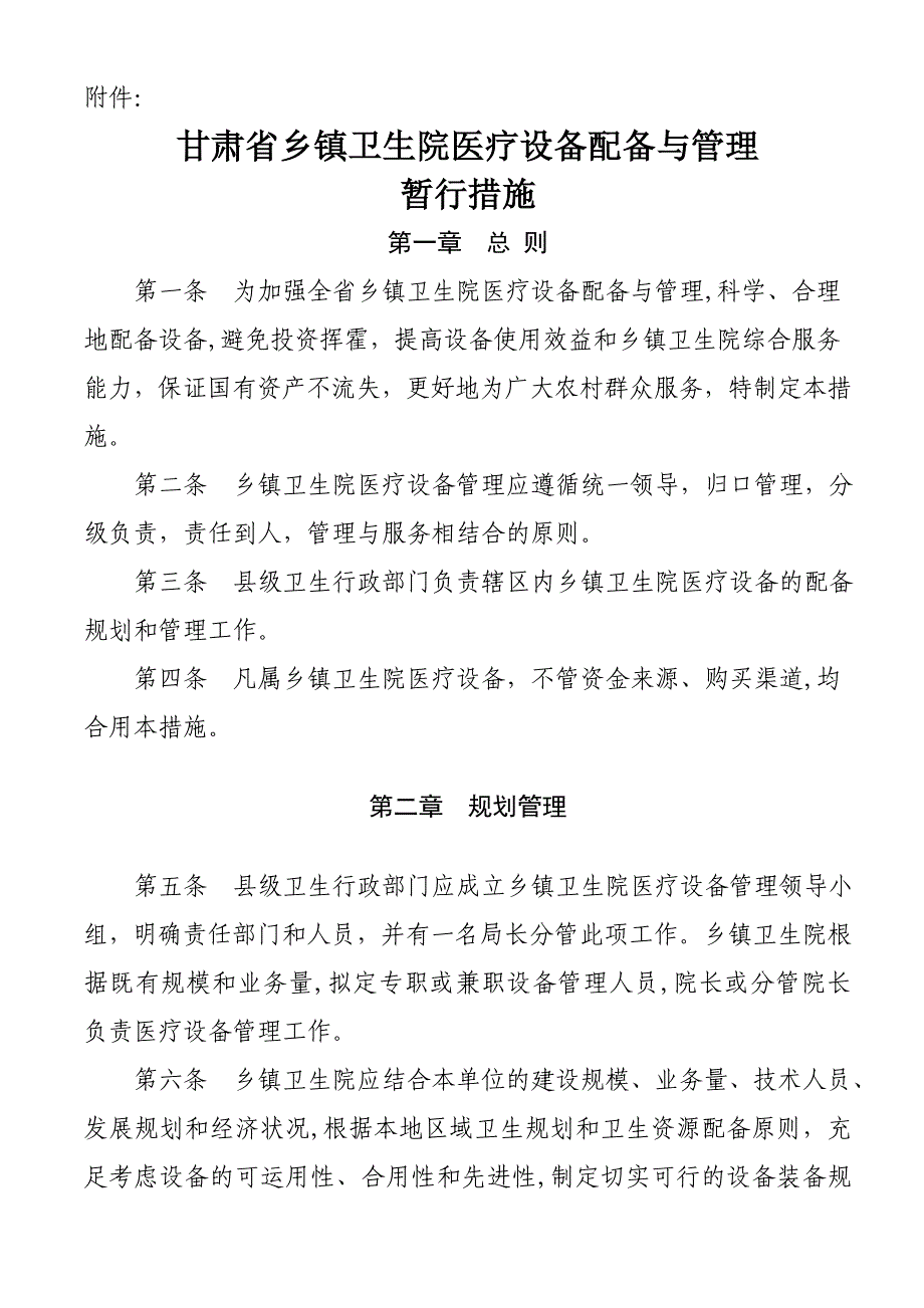 甘肃省乡镇卫生院医疗设备配置与管理_第1页