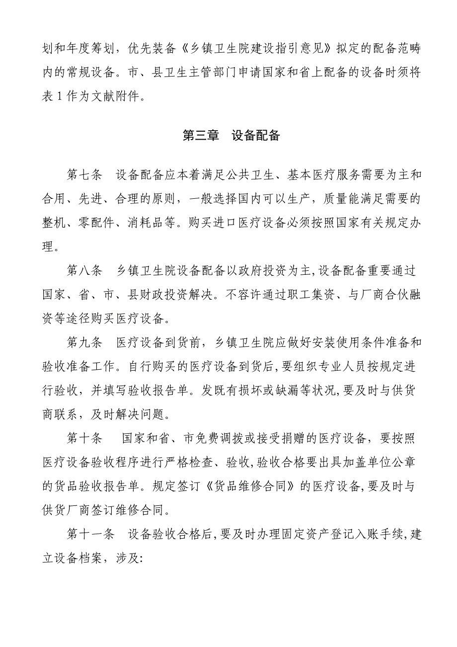 甘肃省乡镇卫生院医疗设备配置与管理_第2页