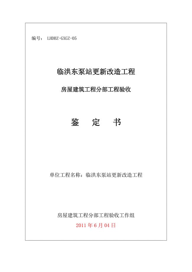 房屋建筑工程分部工程验收鉴定书