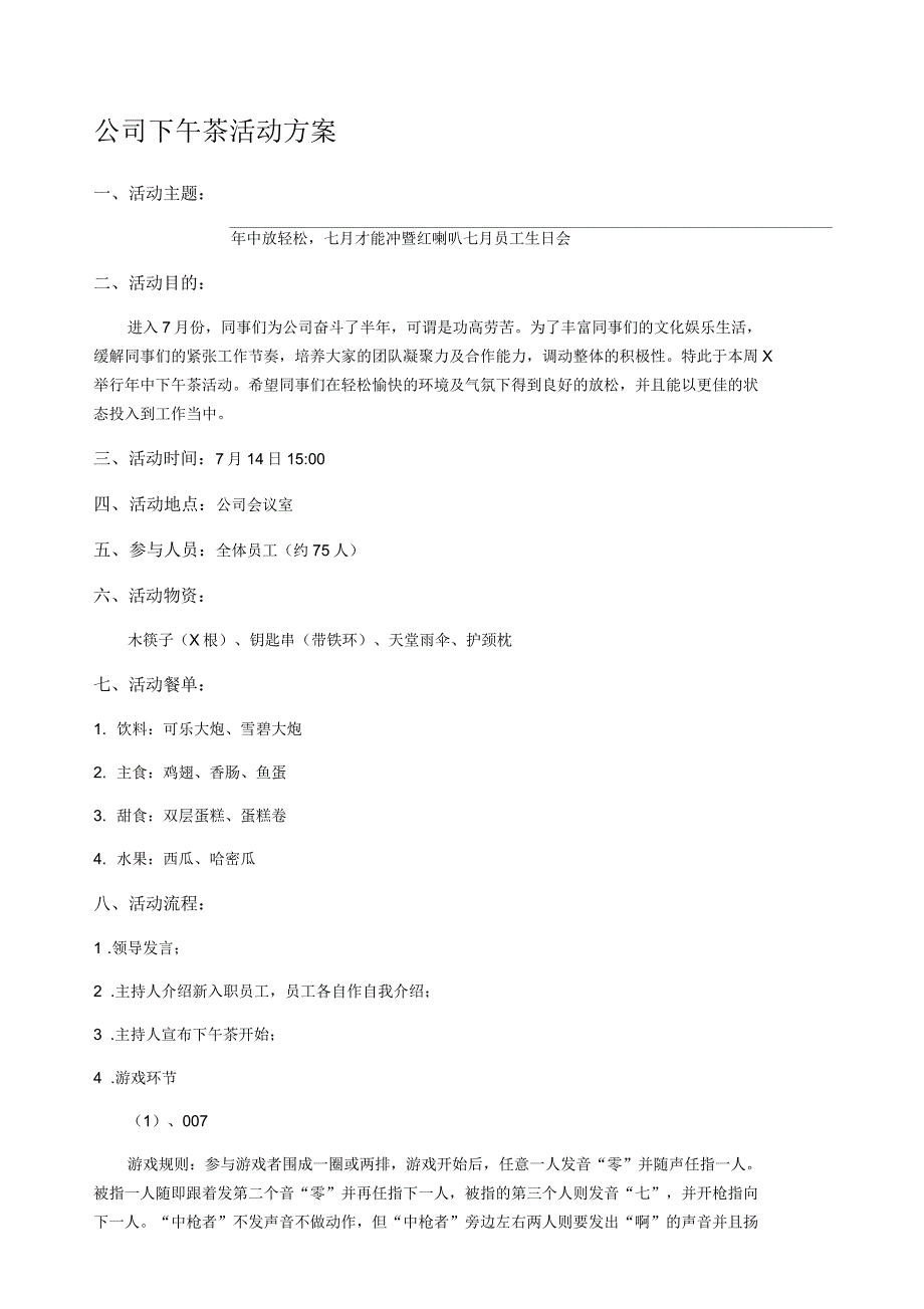 公司下午茶活动方案_第1页