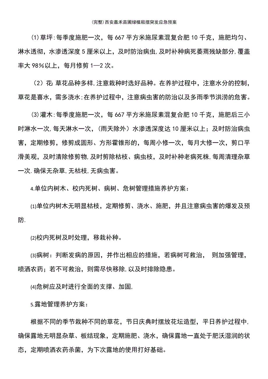 (最新整理)西安嘉禾苗圃绿植租摆突发应急预案_第3页