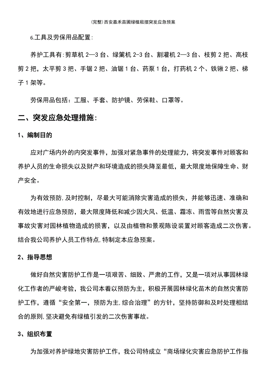 (最新整理)西安嘉禾苗圃绿植租摆突发应急预案_第4页