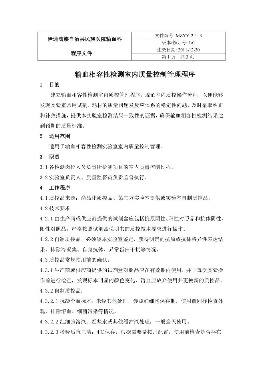 输血相容性检测室内质量控制管理程序.doc_第1页