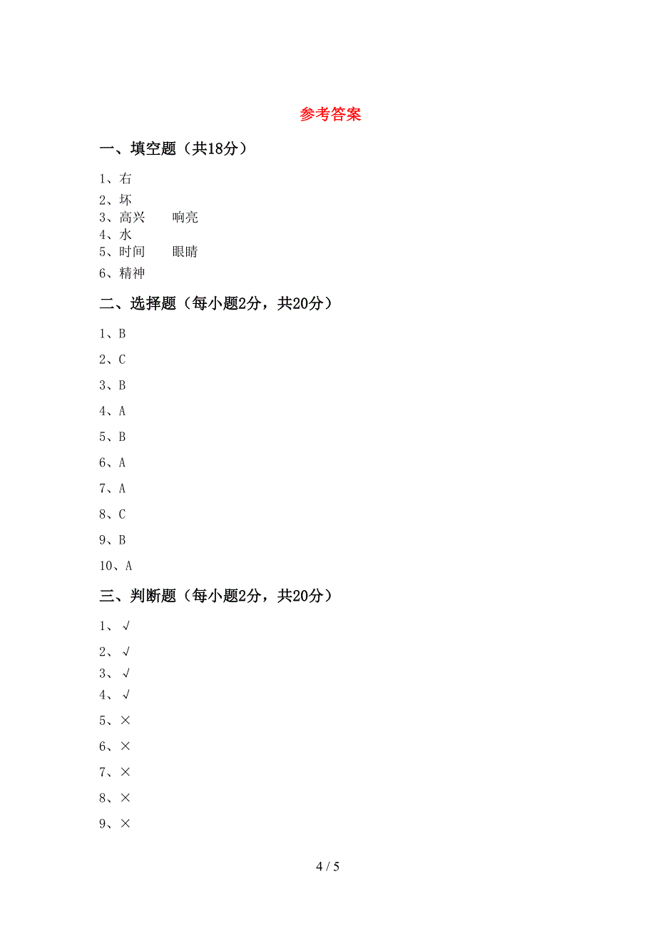 新部编版一年级道德与法治上册期中试卷(A4打印版).doc_第4页