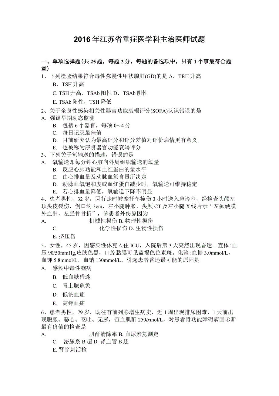 2016年江苏省重症医学科主治医师试题_第1页