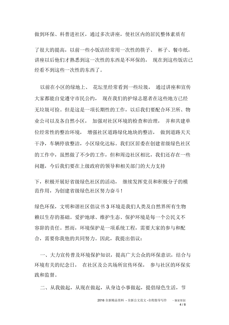 绿色环保,文明和谐社区倡议书5篇_第4页