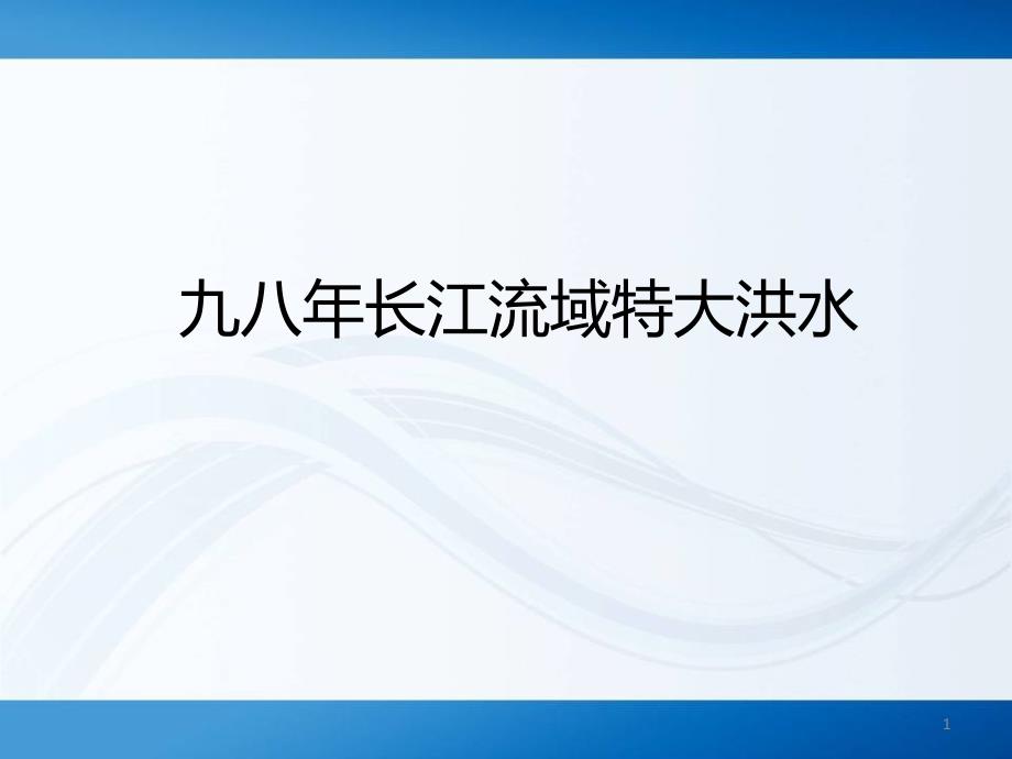 九八年长江流域特大洪水_第1页