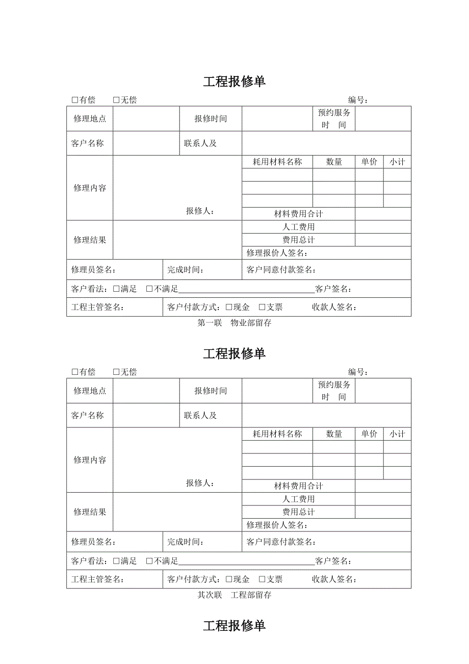 物业公司工程报修单_第1页