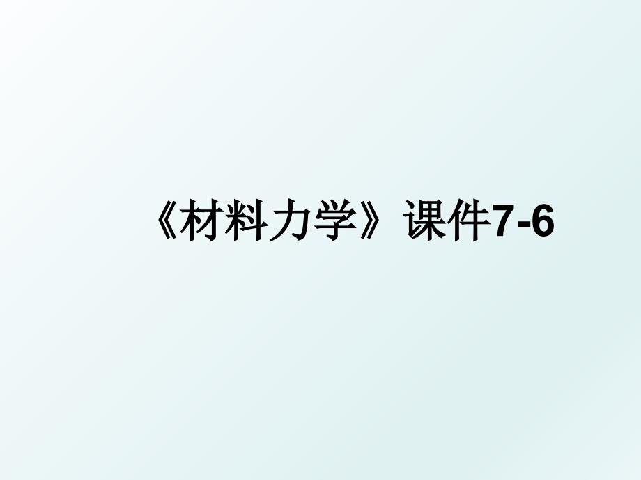 材料力学课件76_第1页