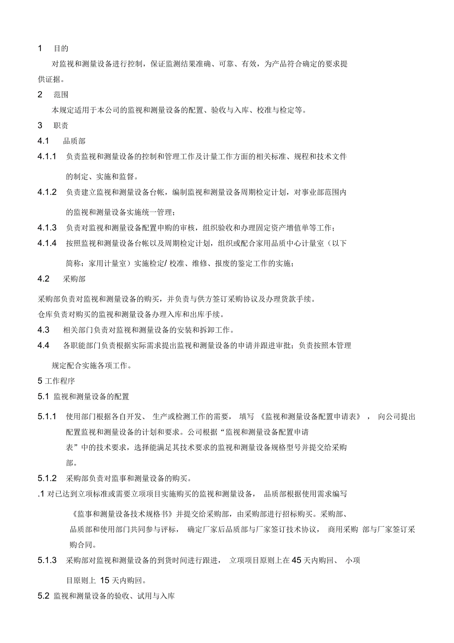 监视和测量设备管理规定_第1页