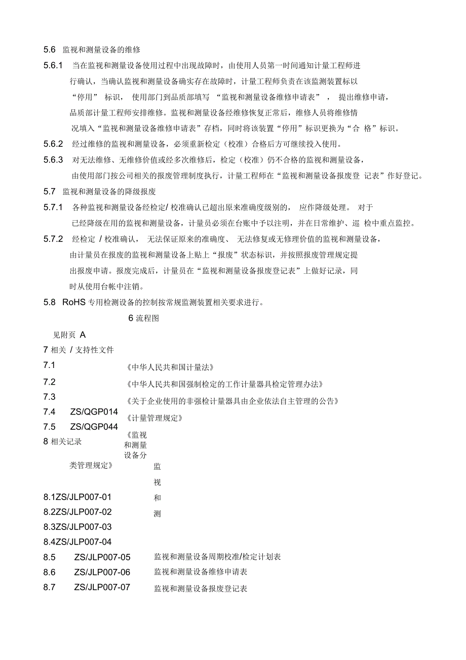 监视和测量设备管理规定_第4页