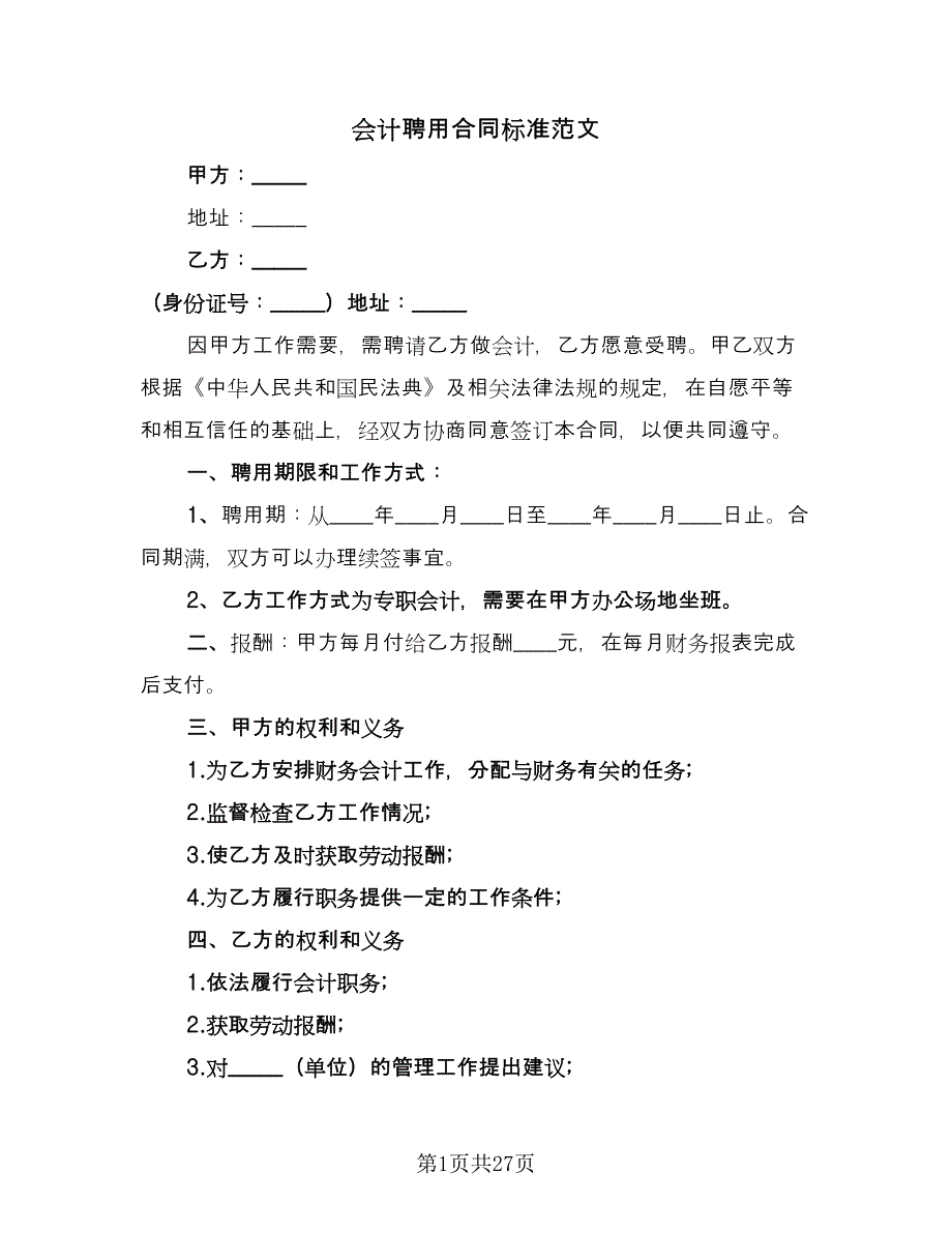 会计聘用合同标准范文（9篇）_第1页