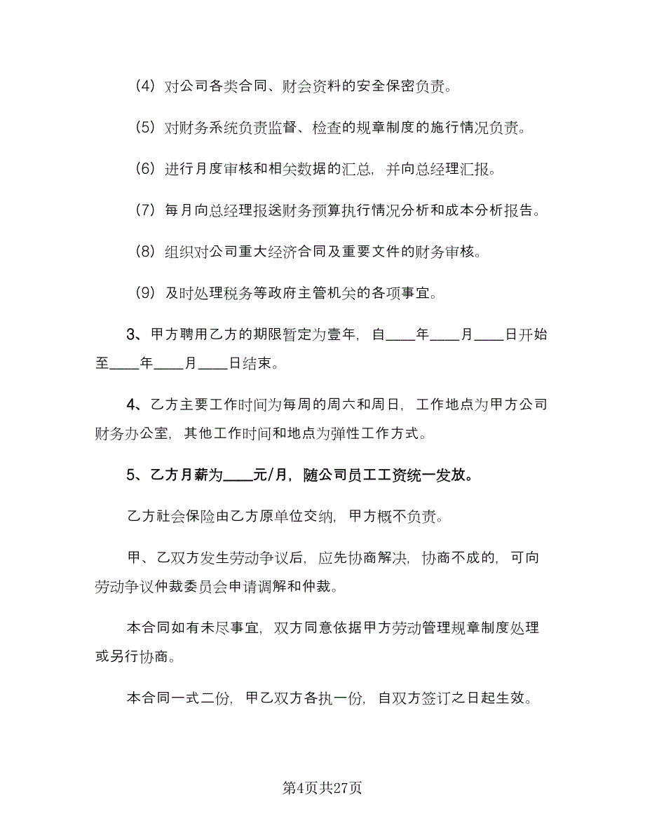 会计聘用合同标准范文（9篇）_第4页